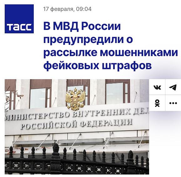 Министерство внутренних дел сообщает о том, что в сети активно распространяются фальшивые штрафы.