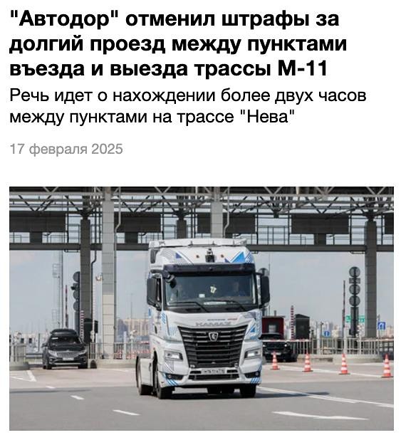 С 17 февраля 2025 года «Автодор» освободил от штрафов за остановку на трассе М-11 «Нева» на срок более двух часов водителей, следующих по маршрутам протяжённостью не более 50 километров
