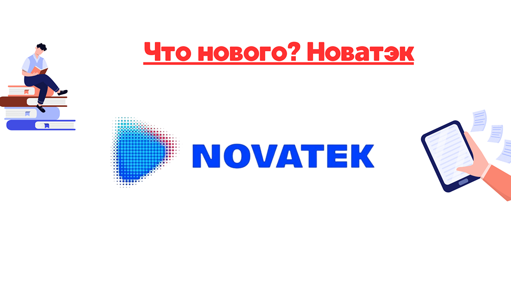 Новатэк, как всё стремительно преображается... Анализ стоимости ценных бумаг, выплаты по ним.