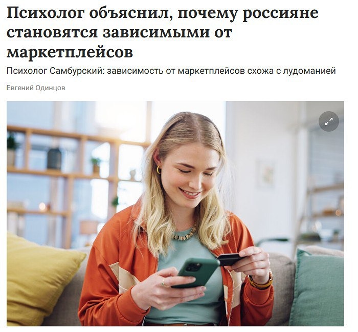 Психологи сравнивают зависимость от маркетплейсов с игровой зависимостью
