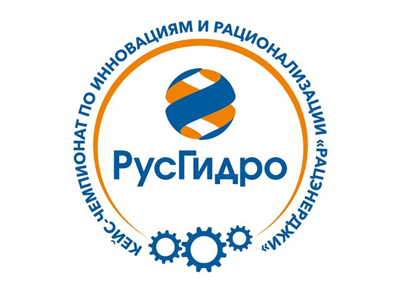 «РАЦЭНЕРДЖИ-2025»: «РусГидро» приглашает студентов на инженерный кейс-чемпионат