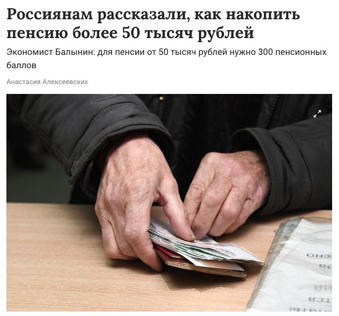 Чтобы обеспечить себе пенсию в размере более 50 тысяч рублей, гражданину России необходимо накопить 300 пенсионных коэффициентов