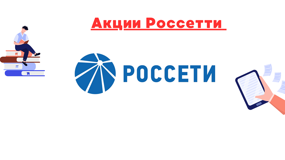 Почему акции Россети Центр и Приволжье теряют в цене?