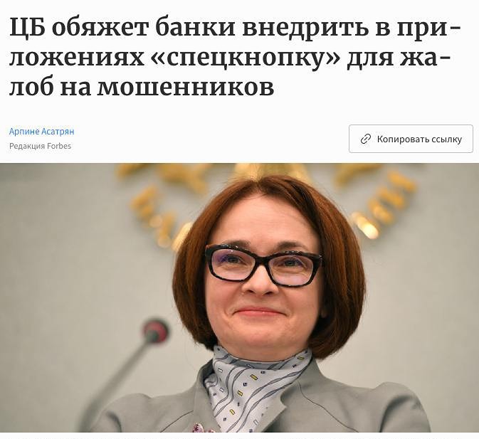 Председатель Центрального банка Российской Федерации Эльвира Набиуллина сообщила, что с октября все банки должны будут добавить в свои приложения специальную функцию, которая позволит пользователям сообщать о случаях мошенничества