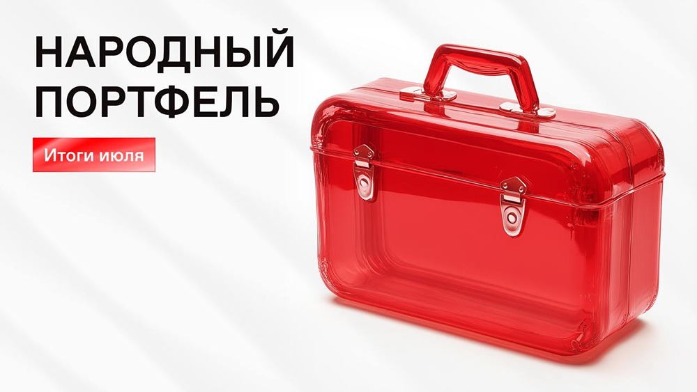 Результаты июля: анализ портфеля населения.