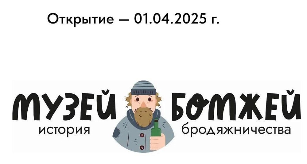 В Санкт-Петербурге планируется открытие Музея бездомных.