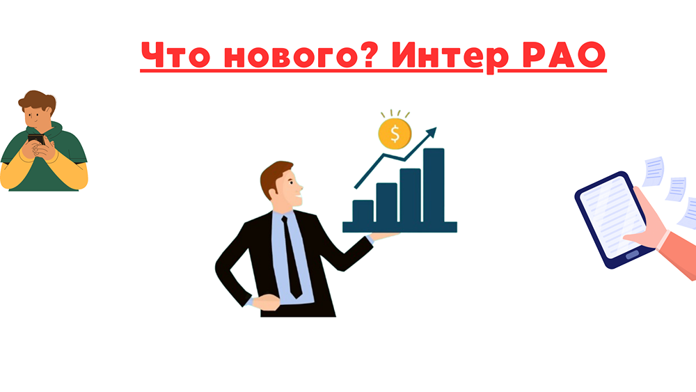 Каковы перспективы развития Интер РАО? Существуют ли в этой компании какие-либо планы на будущее?