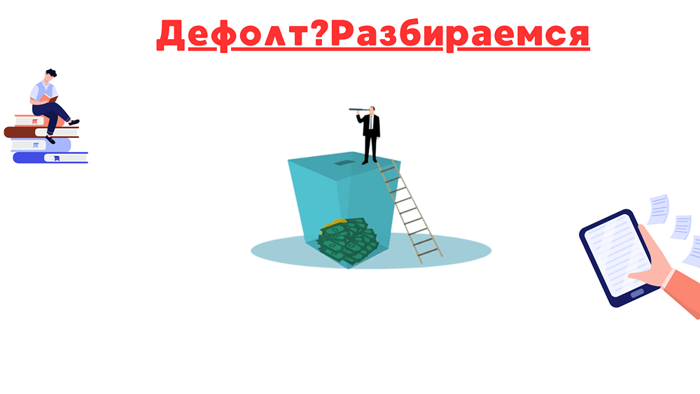 Возможен ли дефолт?