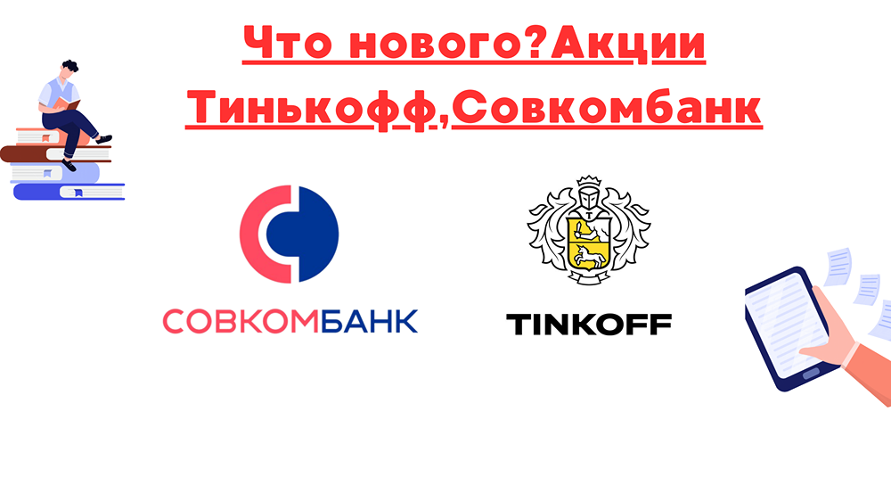 Планирую реализовать ценные бумаги Т-банка и Совкомбанка до 26 февраля. Опасаюсь, что ключевая ставка Центрального банка может вырасти на 10%.