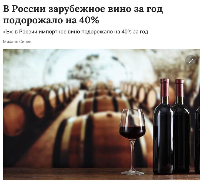 Импортное вино в России подорожало на 40%