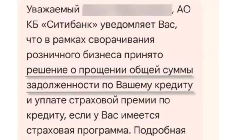 Ситибанк уведомляет своих клиентов о том, что они могут рассчитывать на списание своих кредитных задолженностей