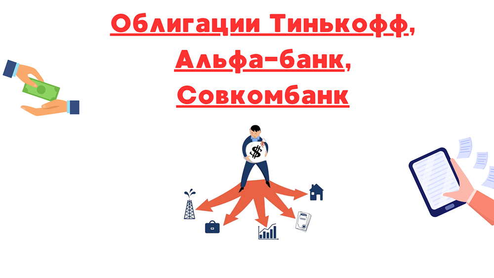 Бессрочные субординированные облигации Т-банка, Альфа-банка и Совкомбанка: каковы потенциальные риски?