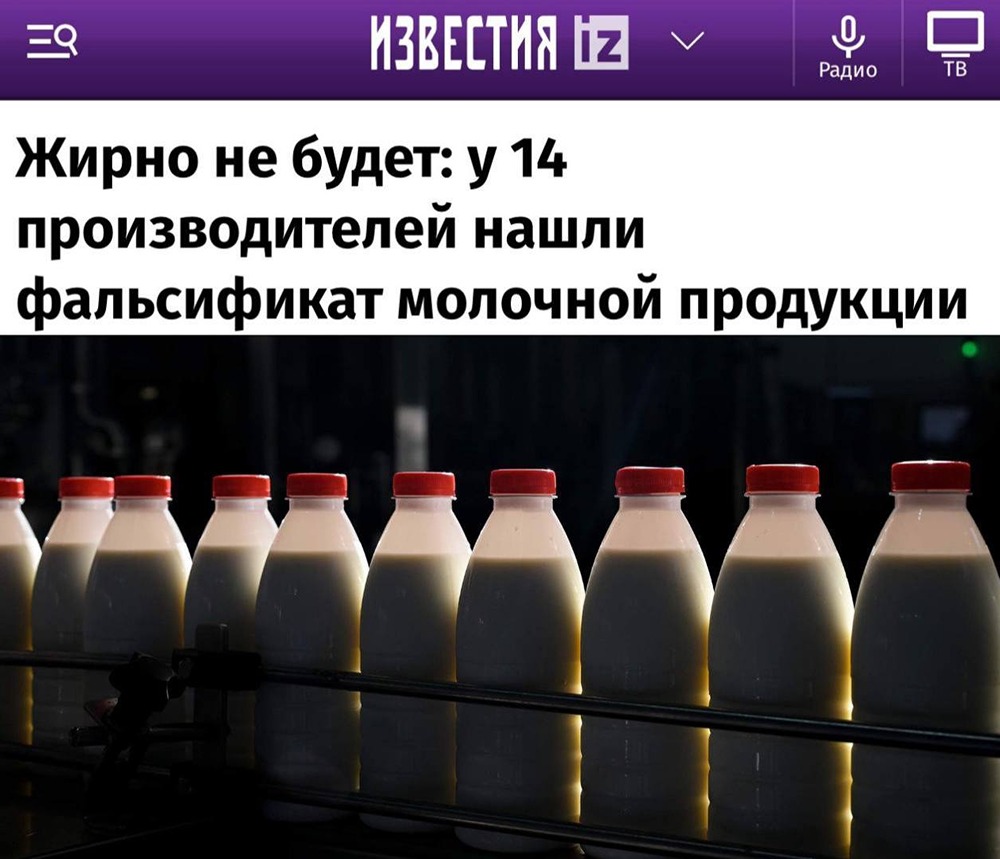 Фальсификации молочной продукции