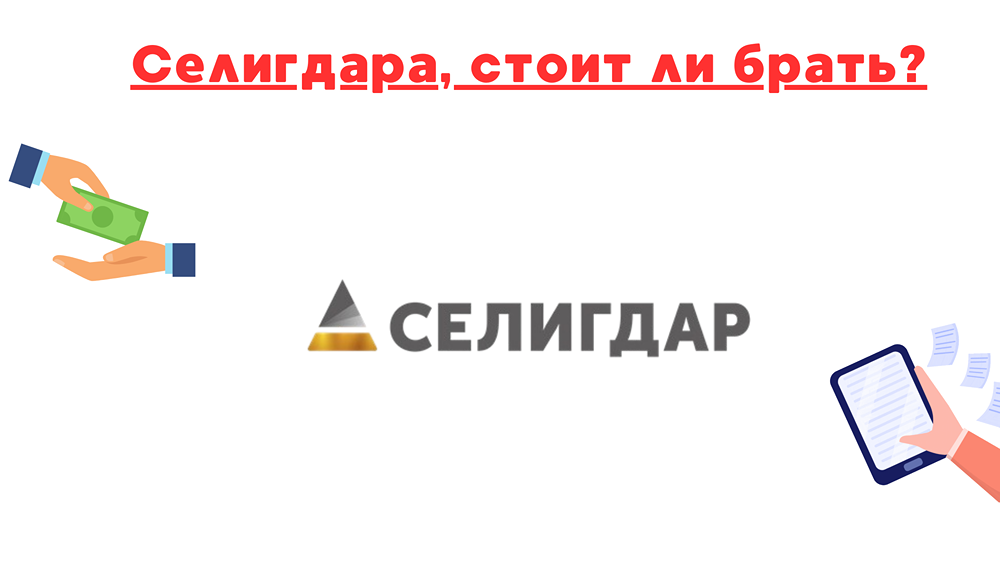 Облигации Селигдар. Покупать ли?