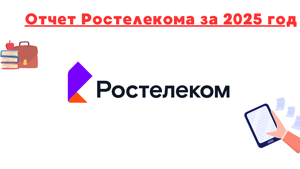Акции компании Ростелеком. Отчёт, справедливая цена и будущее котировок