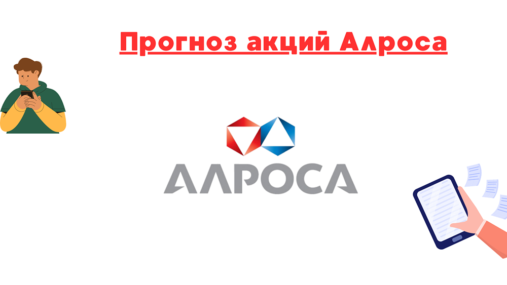 Акции компании АЛРОСА. Справедливая цена.