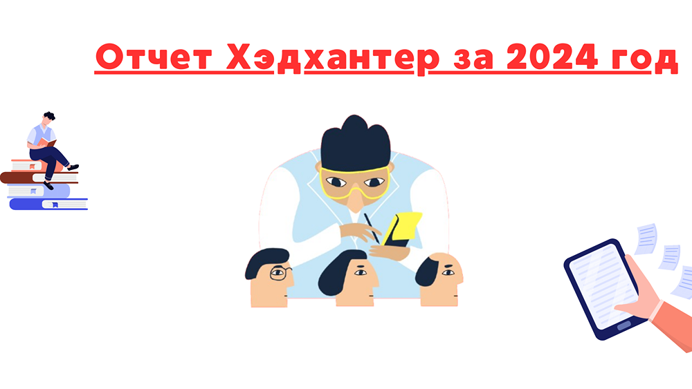 Хэдхантер отчитался. Прогноз и справедливая цена.