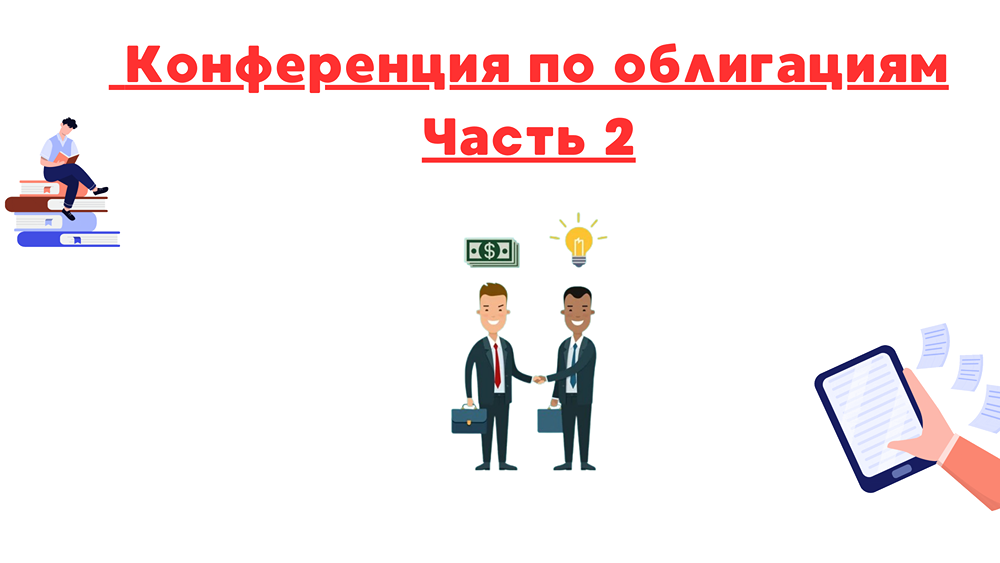 Конференция СмартЛаб. Часть 2