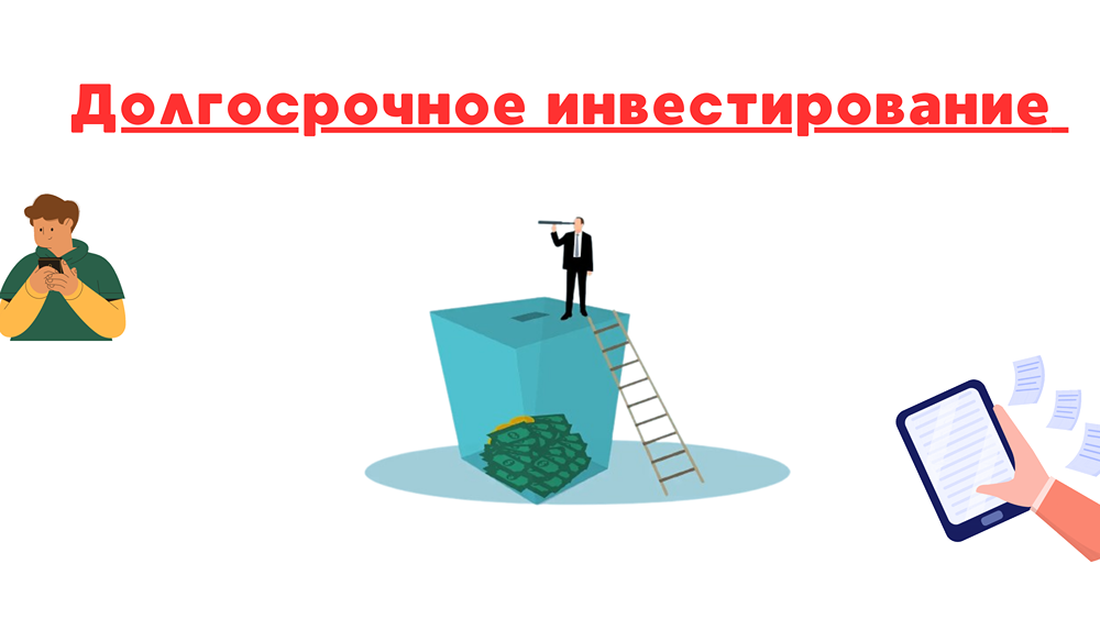 Правильный подход к вопросу долгосрочного инвестирования
