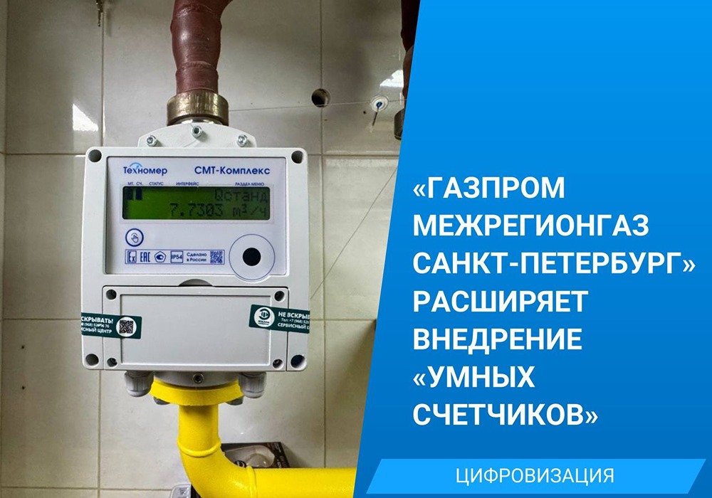 Новость компании Газпром. Умные счетчики. 
