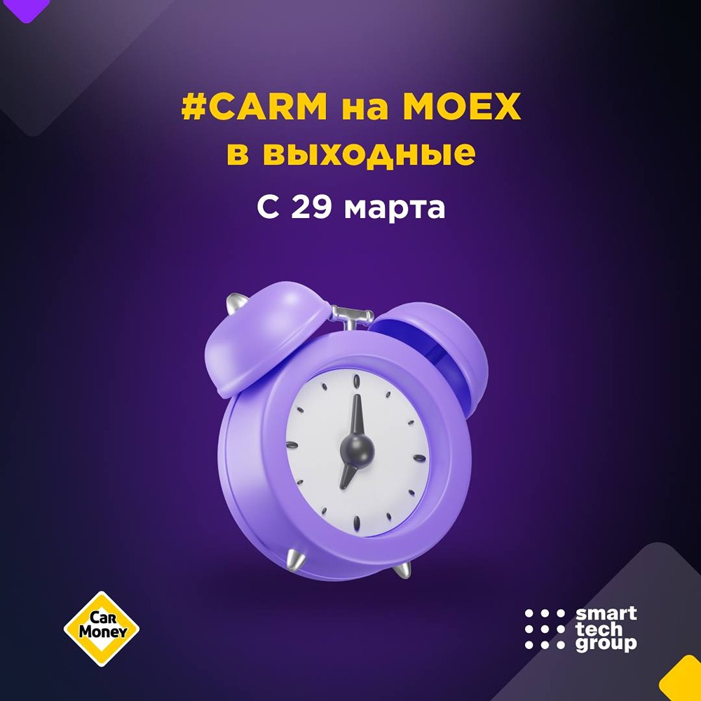 Торговля акциями #CARM в выходные