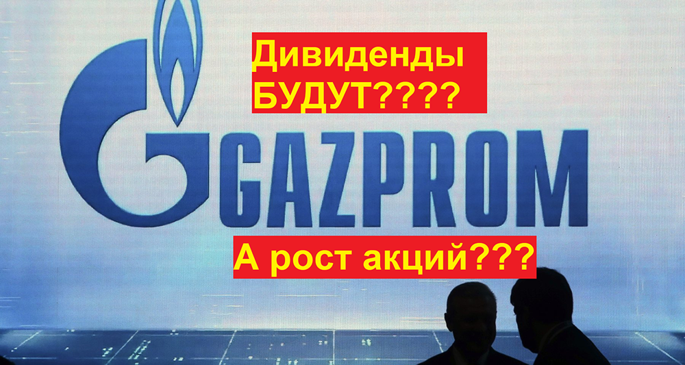 ГАЗПРОМ. 1 ТРЛН ПРИБЫЛИ, ЖДЕМ ДИВИДЕНДЫ