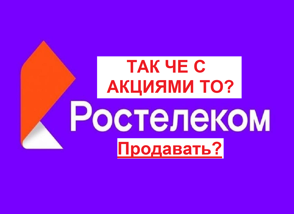 Как РОСТЕЛЕКОМУ тяжело, и что с акциями то делать