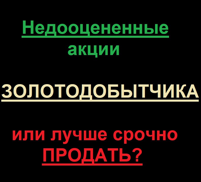 Акции Полюса - лучший кандидат из золотодобытчиков или лучше ПРОДАТЬ?
