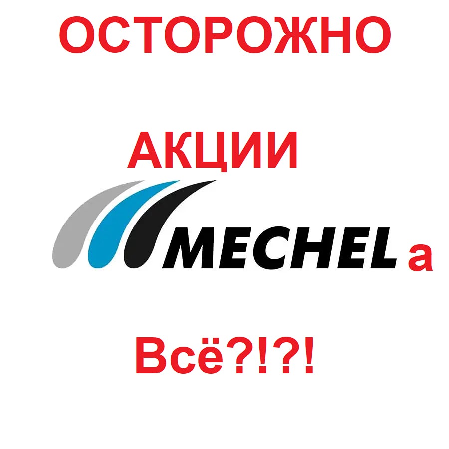 В акциях Мечела капитал инвесторов стирается на глазах