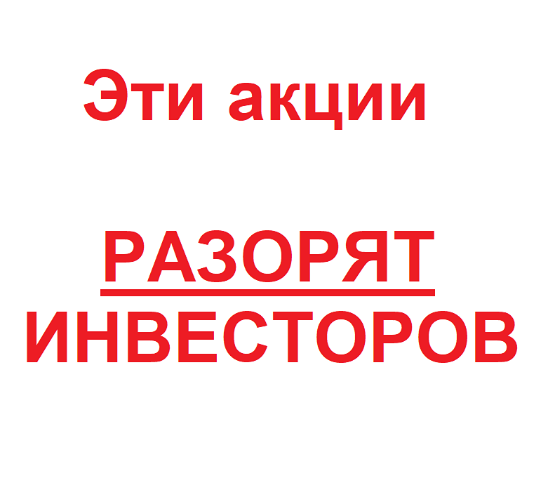 Эти акции "разорят" инвесторов