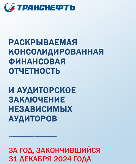 Транснефть: отчёт МСФО