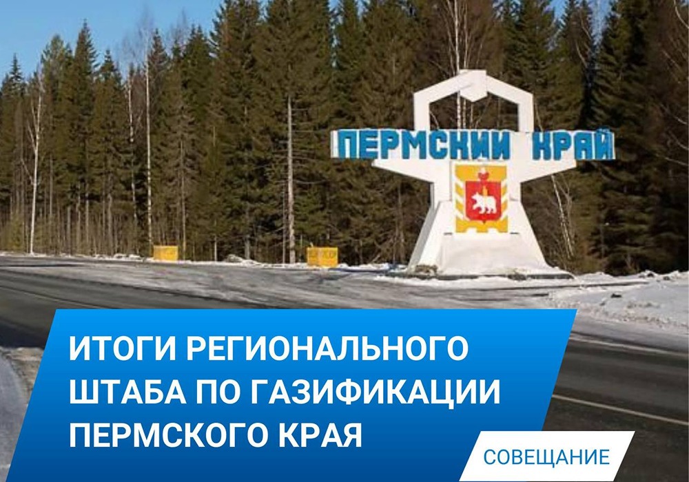Газификация Пермского края