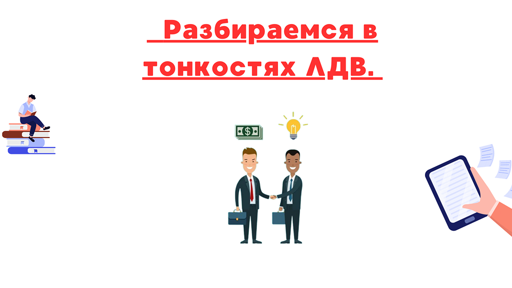 По акциям инновационных компаний нет налога на прибыль? Разбираемся в тонкостях ЛДВ.