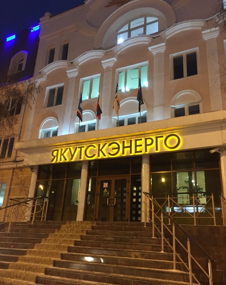 Социальные программы компании ЯКУТСКЭНЕРГО
