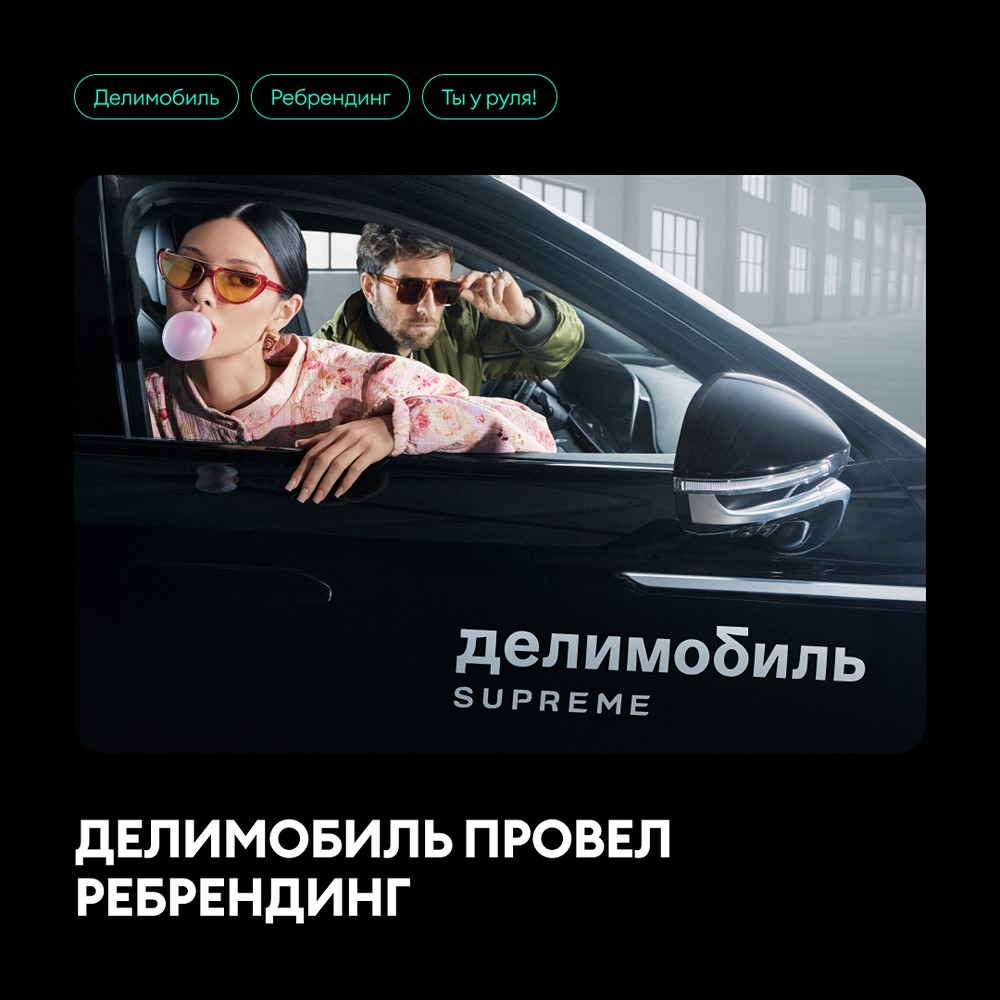 Делимобиль провёл ребрендинг