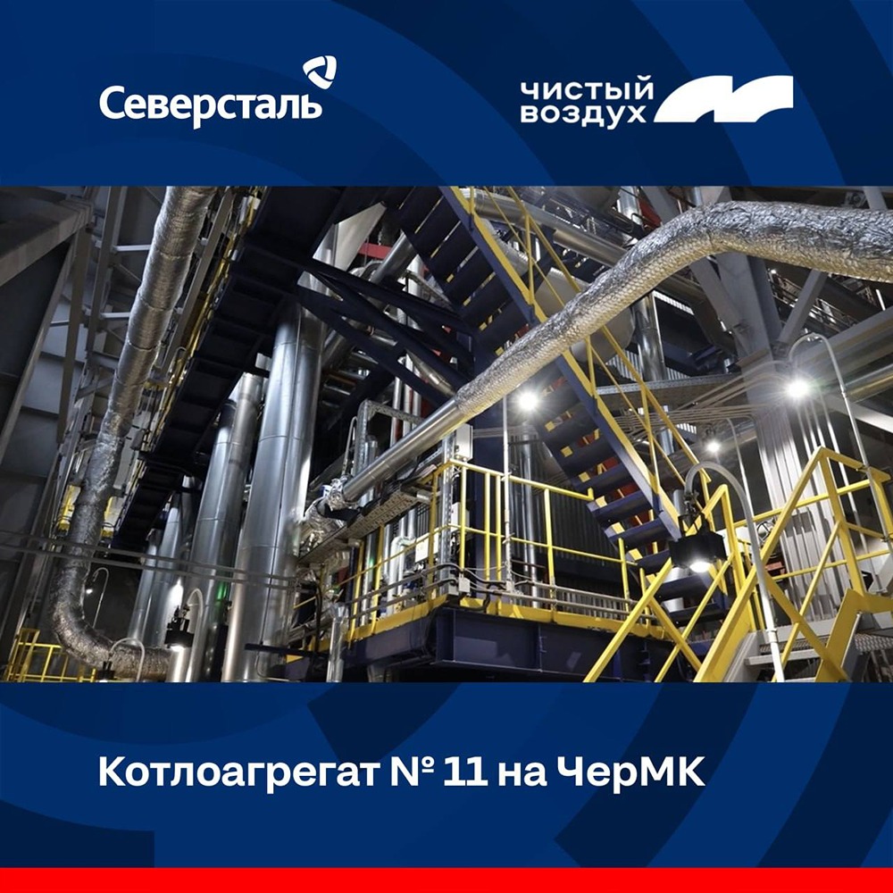 Компания «Северсталь» инвестировала в проект «Чистый воздух», который является частью государственной программы по улучшению экологической ситуации