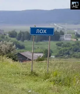 Куда пропадает указатель села Лох?
