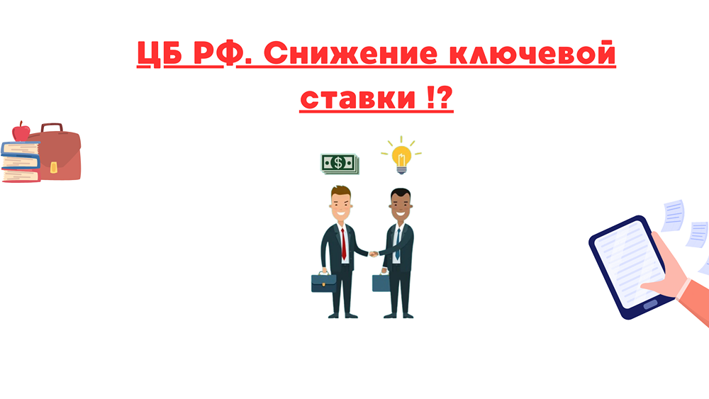 Что делать инвесторам, когда ЦБ начнёт снижать ключевую ставку?