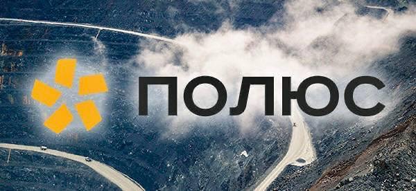 Полюс: Как быстро закроется дивидендный гэп?