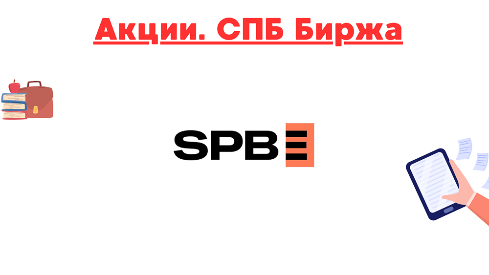 Стоит ли покупать акции СПБ Биржа? Когда начать инвестировать в акции СПБ Биржа?