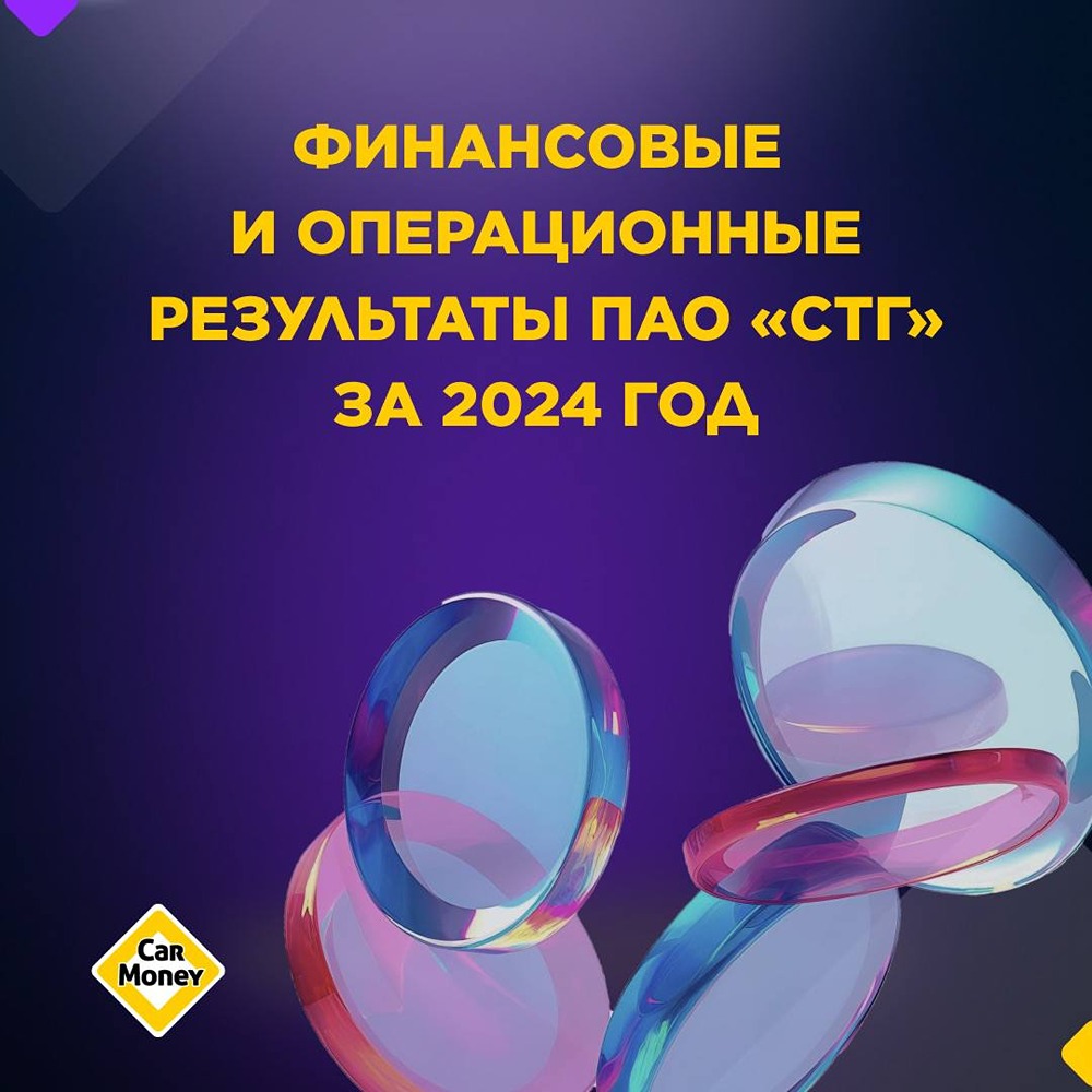 Каковы финансовые показатели ПАО «СТГ» за 2024 год и как они изменились по сравнению с предыдущим периодом?