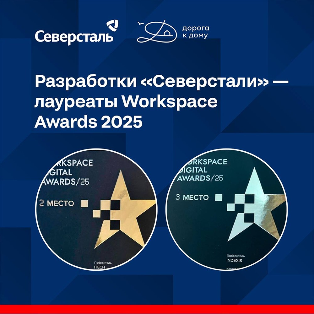 Какие инновационные проекты «Северстали» получили признание на международной премии Workspace Awards 2025?