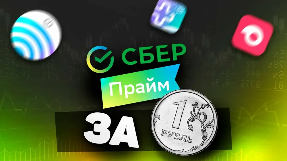 Какие условия необходимо выполнить для получения подписки СберПрайм за 1 рубль?