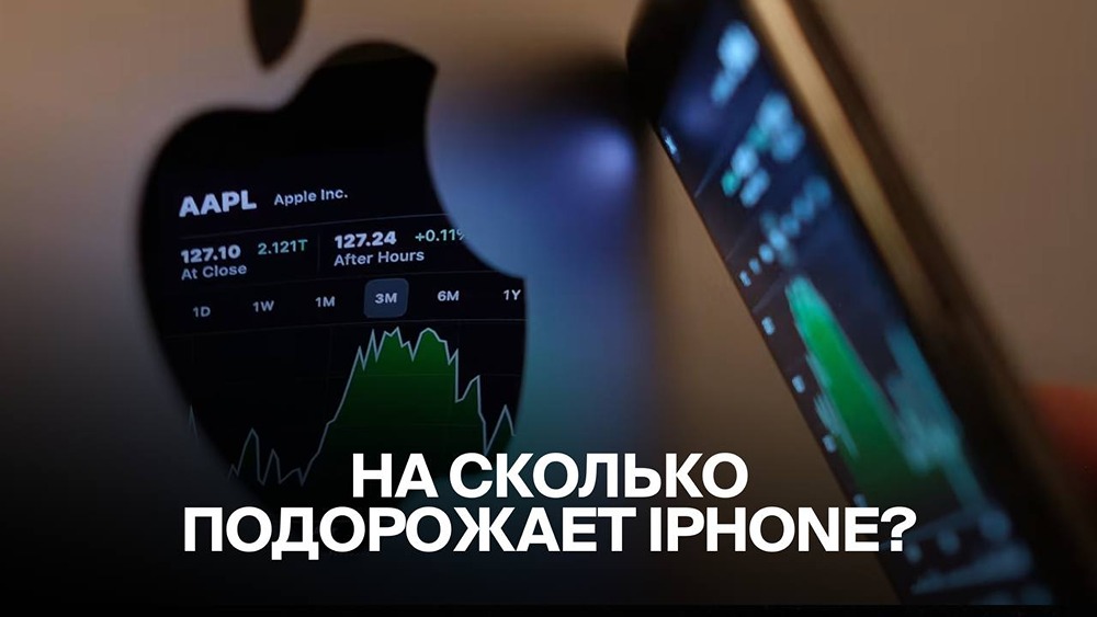 На сколько подорожает iPhone?