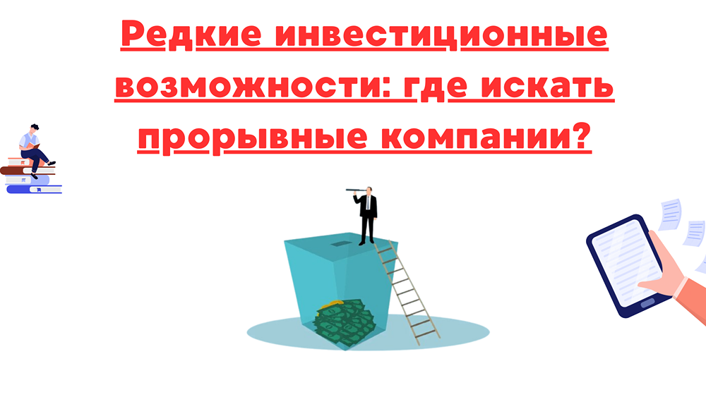 Как находить акции компаний, которые могут вырасти на 100%?