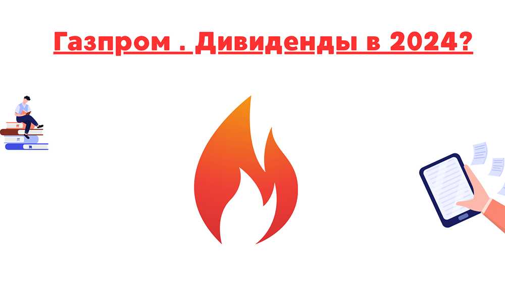 Какой прогноз по дивидендам Газпрома в 2025 году?