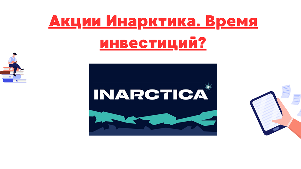 Стоит ли присмотреться к акциям «ИНАРКТИКА» для долгосрочного инвестирования?