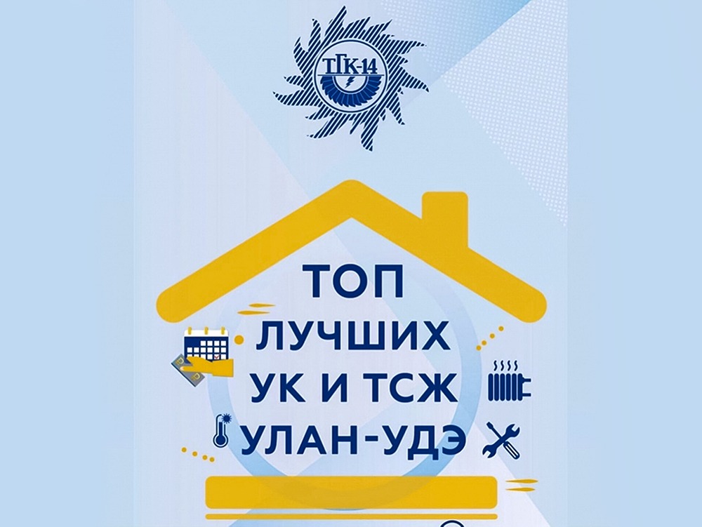 Какие УК и ТСЖ названы лучшими в ТГК-14?