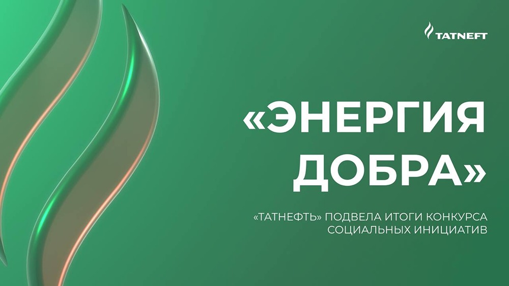 Какие мероприятия запланированы в этом году при поддержке компании «Татнефть»?
