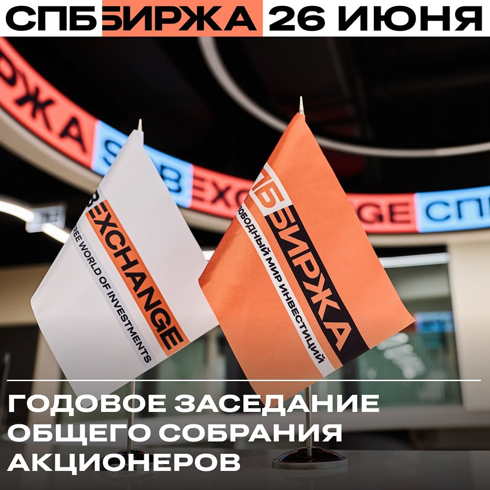 Как пройдёт годовое заседание общего собрания акционеров СПБ Биржи?